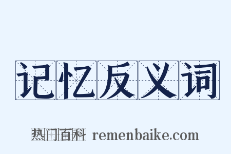 记忆反义词是什么意思的图片